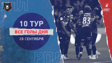 РПЛ: видео всех голов 10-го тура 28 сентября