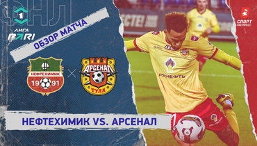 «Нефтехимик» — «Арсенал»: ФНЛ, 12-й тур, видеообзор матча