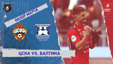 ЦСКА — «Балтика»: РПЛ, 10-й тур, видеообзор матча