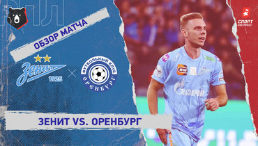 «Зенит» — «Оренбург»: РПЛ, 10-й тур, видеообзор матча
