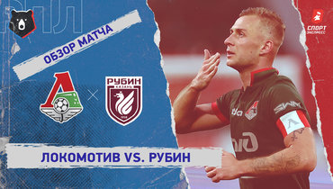 «Локомотив» — «Рубин»: РПЛ, 10-й тур, видеообзор матча