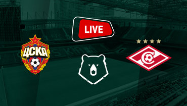 ЦСКА — «Спартак»: онлайн трансляция матча 11-го тура РПЛ 5 октября 2025 года.