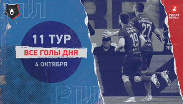 РПЛ: видео всех голов 11-го тура 4 октября