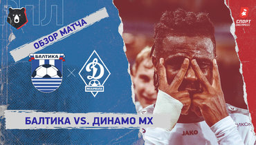 «Балтика» — «Динамо» (Махачкала): РПЛ, 11-й тур, видеообзор матча
