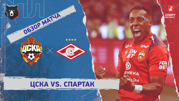 ЦСКА — «Спартак»: РПЛ, 11-й тур, видеообзор матча