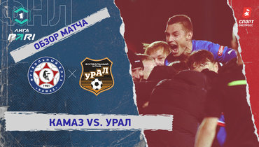 «КАМАЗ» — «Урал»: ФНЛ, 13-й тур, видеообзор матча