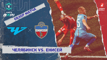 «Челябинск» — «Енисей»: ФНЛ, 13-й тур, видеообзор матча