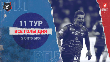 РПЛ: видео всех голов 11-го тура 5 октября