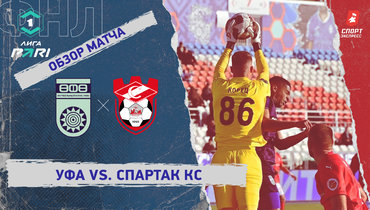 «Уфа» — «Спартак» Кс: ФНЛ, 13-й тур, видеообзор матча