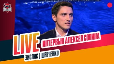 Сопин в гостях у Шевченко и Зислиса