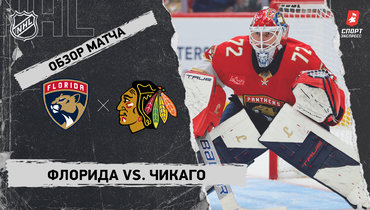 «Флорида» — «Чикаго»: НХЛ, видеообзор матча