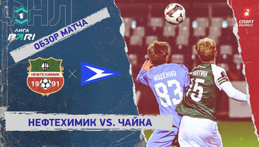 «Нефтехимик» — «Чайка»: ФНЛ, 14-й тур, видеообзор матча