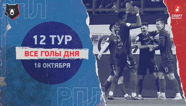 РПЛ: видео всех голов 12-го тура 18 октября