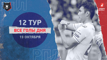 РПЛ: видео всех голов 12-го тура 19 октября