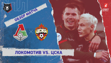 «Локомотив» — ЦСКА: РПЛ, 12-й тур, видеообзор матча