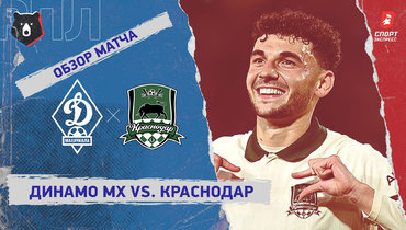 «Динамо» (Махачкала) — «Краснодар»: РПЛ, 12-й тур, видеообзор матча