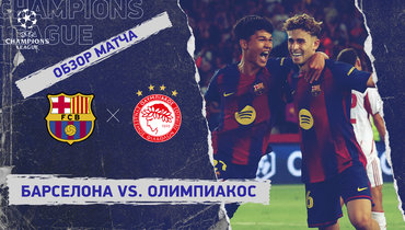 «Барселона» — «Олимпиакос»: Лига чемпионов, 3-й тур, видеообзор матча