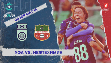 «Уфа» — «Нефтехимик»: ФНЛ, 16-й тур, видеообзор матча
