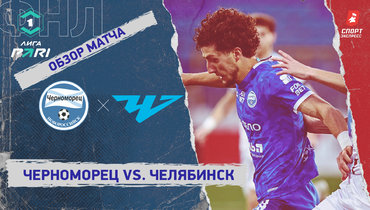 «Черноморец» — «Челябинск»: ФНЛ, 16-й тур, видеообзор матча