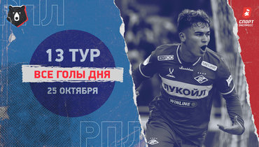 РПЛ: видео всех голов 13-го тура 25 октября