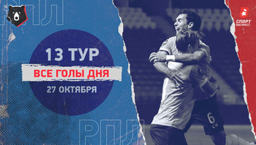 РПЛ: видео всех голов 13-го тура 27 октября
