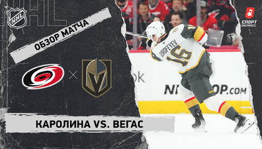 «Каролина» — «Вегас»: НХЛ, видеообзор матча