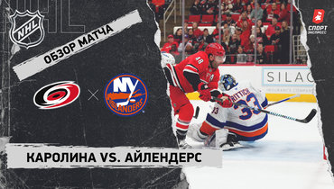 «Каролина» — «Айлендерс»: НХЛ, видеообзор матча