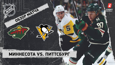 «Миннесота» — «Питтсбург»: НХЛ, видеообзор матча