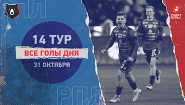 РПЛ: видео всех голов 14-го тура 31 октября