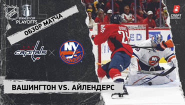 «Вашингтон» — «Айлендерс»: НХЛ, видеообзор матча