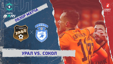 «Урал» — «Сокол»: ФНЛ, 17-й тур, видеообзор матча