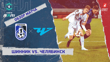 «Шинник» — «Челябинск»: ФНЛ, 17-й тур, видеообзор матча