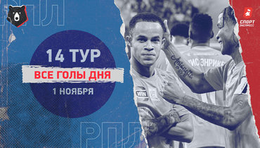 РПЛ: видео всех голов 14-го тура 1 ноября