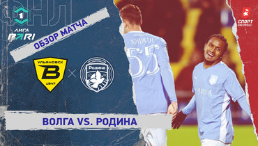 «Волга» — «Родина»: ФНЛ, 17-й тур, видеообзор матча