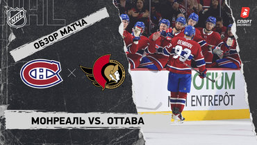 «Монреаль» — «Оттава»: НХЛ, видеообзор матча