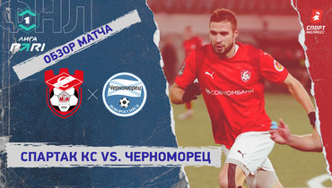 «Спартак» Кс — «Черноморец»: ФНЛ, 17-й тур, видеообзор матча