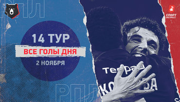 РПЛ: видео всех голов 14-го тура 2 ноября