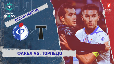 «Факел» — «Торпедо»: ФНЛ, 17-й тур, видеообзор матча