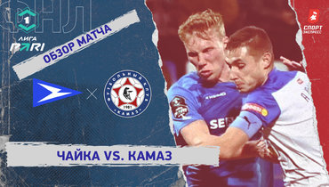 «Чайка» — «КАМАЗ»: ФНЛ, 17-й тур, видеообзор матча