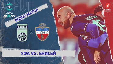 «Уфа» — «Енисей»: ФНЛ, 17-й тур, видеообзор матча