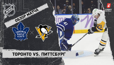 «Торонто» — «Питтсбург»: НХЛ, видеообзор матча