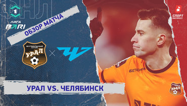 «Урал» — «Челябинск»: ФНЛ, 14-й тур, видеообзор матча
