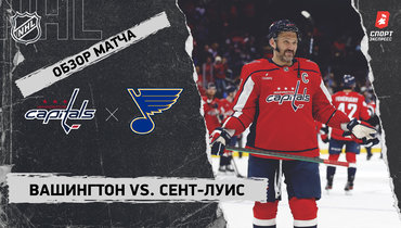 «Вашингтон» — «Сент-Луис»: НХЛ, видеообзор матча