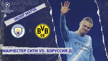 «Манчестер Сити» — «Боруссия» Д: Лига чемпионов, 4-й тур, видеообзор матча