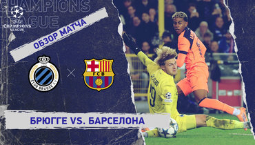 «Брюгге» — «Барселона»: Лига чемпионов, 4-й тур, видеообзор матча