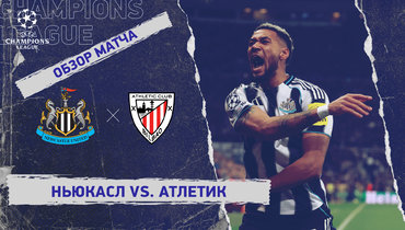 «Ньюкасл» — «Атлетик»: Лига чемпионов, 4-й тур, видеообзор матча