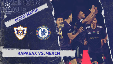 «Карабах» — «Челси»: Лига чемпионов, 4-й тур, видеообзор матча