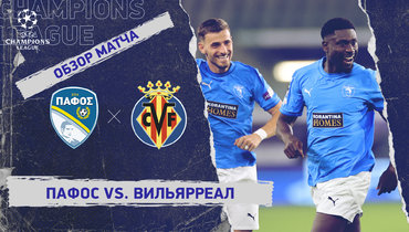«Пафос» — «Вильярреал»: Лига чемпионов, 4-й тур, видеообзор матча