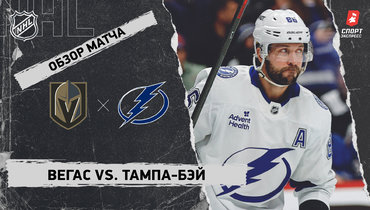 «Вегас» — «Тампа-Бэй»: НХЛ, видеообзор матча