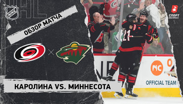 «Каролина» — «Миннесота»: НХЛ, видеообзор матча